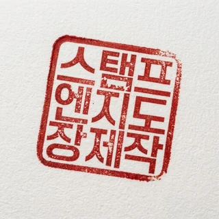 종이 위 도장 예시