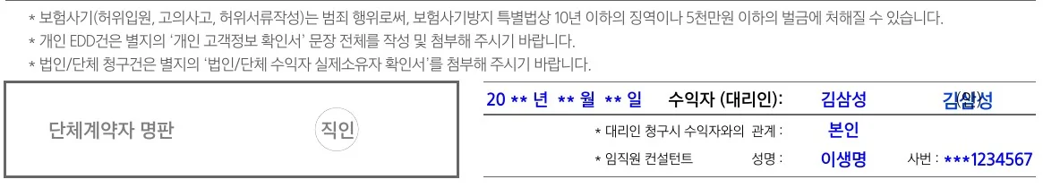 삼성생명 공식 작성 예시 1쪽 하단: 단체계약자 직인 칸과 날짜, 수익자(대리인) (인) 칸