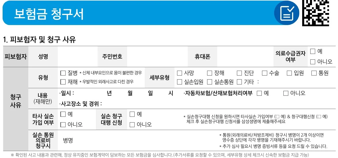 삼성생명 보험금 청구서 첫 페이지 상단의 피보험자와 청구 사유 작성 표