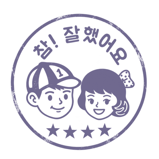 보라색 별 4개, 잉크 농도 100% 참 잘했어요 도장