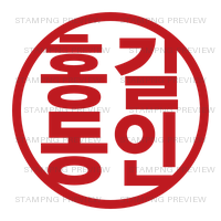 조선견고딕, ejemplo 홍길동인