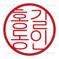 조선굴림체, ejemplo 홍길동인