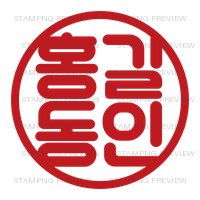 말랑이체, ejemplo 홍길동인