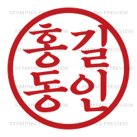 마포애민, ejemplo 홍길동인