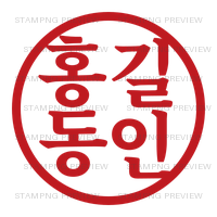 본명조, ejemplo 홍길동인