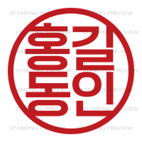 원모바일고딕, ejemplo 홍길동인