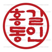 수성혜정, ejemplo 홍길동인